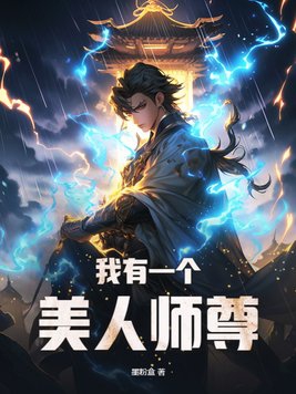 我有一个美人师尊